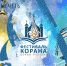 II Фестиваль Корана в Москве 2017 - Мусульмане Касимова