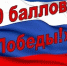 Акция "100 баллов для победы" - Управление образования
