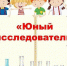 Городской дистанционный конкурс научно – исследовательских и проектных экологических работ «Юные исследователи» - Управление образования