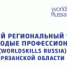 «Молодые профессионалы (WorldSkills Russia)» - Касимовский район