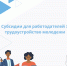 Работодатели смогут получать субсидии за трудоустройство молодежи - Касимовский район