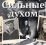 выставка «сильные духом» - Касимовский музей-заповедник