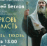 Лекция "Церковь и власть" - Касимовская епархия