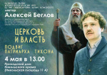 Лекция "Церковь и власть"
