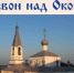 В Касимовский историко-культурном музей-заповедник приглашает посетить выставку "Колокольный звон над Окой" - Касимовская епархия
