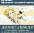 Приглашаем Вас посетить Театральную постановку "Дикие лебеди" по мотивам сказки Г. Х. Андерсена - Касимовская епархия