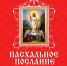 Пасхальное Послание митрополита Рязанского и Михайловского Никодима - Касимовская епархия